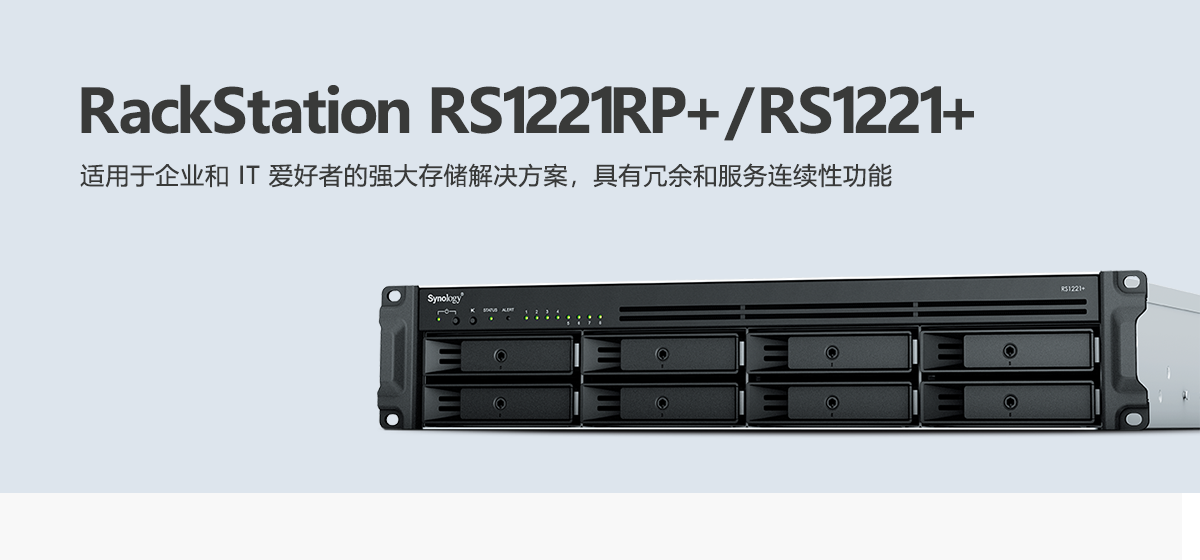 RS1221RP+、RS1221+.png