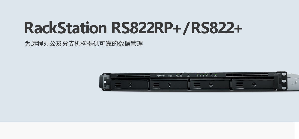 RS822RP+、RS822+.png